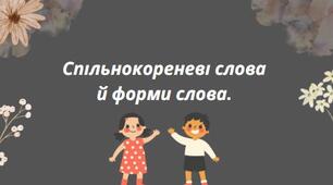 Презентація на тему:"Спільнокореневі слова й форми слова."