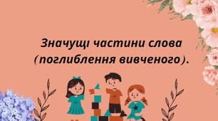 Презентація на тему:"Значущі частини слова (поглиблення вивченого)".