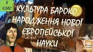 Культура епохи Бароко. Народження нової європейської науки 