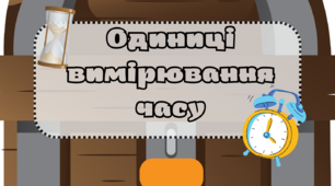 Дидактичні матеріали. Одиниці вимірювання часу, маси, довжини.