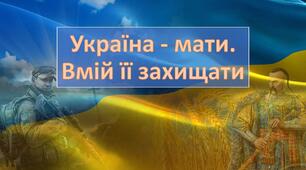 День захисників і захисниць України / День українського козацтва