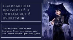 Урок з української мови (5 кл, НУШ) у стилі серіалу "Венздей". Тренувальні вправи. Узагальнення знань із синтаксису й пунктуації.Речення з однорідними членами. Звертання. Вставні слова та сполучення слів. Складне речення. Пряма мова. Діалог