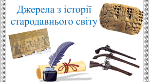 Джерела з історії стародавнього світу