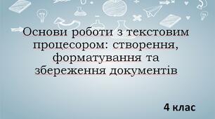 Основи роботи з текстовим процесором: створення, форматування та збереження документів