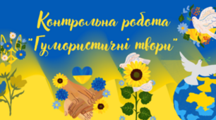 Контрольна робота. "Гумористичні твори"