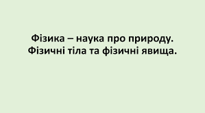 Фізичні тіла й фізичні явища