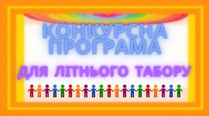 Конкурсна програма для літнього табору + сертифікат найвеселішому учню/учениці. (pdf).