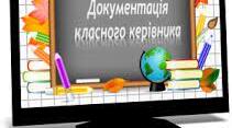 Папка класного керівника (уся необхідна документація)