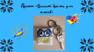 Ідея для проекту «Вишиті брелки для ключів»