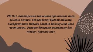 Презентація на тему: "РМ № 5. Повторення вивченого про текст, його основні ознаки, особливості будови тексту, використання мовних засобів зв’язку між його частинами. "