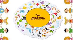 Настільна гра для тренування гостроти та швидкості реакції мозку "Доббль" ( 5 малюнків на картці)