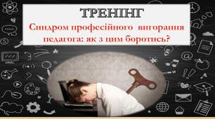 ТРЕНІНГ "Синдром професійного  вигорання педагога: як з цим боротись?"