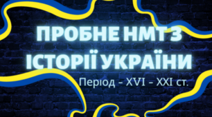  Пробне НМТ з історії України  2024