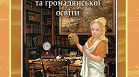 Тематична Розділ 3. Історична наука й історична пам’ять