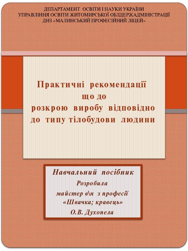 Практичні рекомендації (Навчальний посібник) | Інші методичні матеріали ...