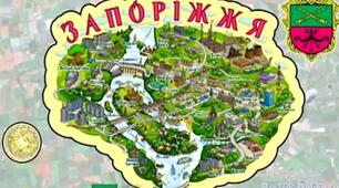 «Запорізький  край  від  ХІХ ст. до  сьогодення»