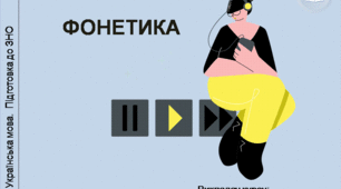 Презентація "Фонетика". Підготовка до ЗНО