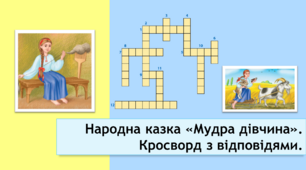 Народна казка «Мудра дівчина». Кросворд з відповідями.