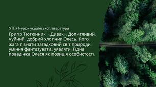 Григір Тютюнник  «Дивак».  Допитливий, чуйний, добрий хлопчик Олесь, його жага пізнати загадковий світ природи, уміння фантазувати, уявляти. Гідна поведінка Олеся як позиція особистості..