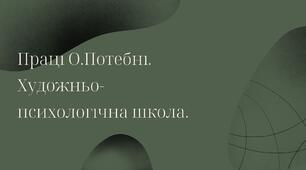 Презентація з теми "Праці О.Потебні.Художньо-психологічна школа"