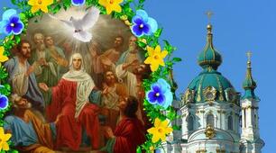 День Святого Духа — 5 червня. Що потрібно зробити кожній людині, щоб бути здоровим