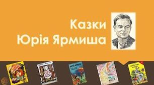 Юрій Ярмиш "Про Андрійка і чашку"