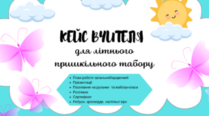 Кейс вчителя для пришкільного табору