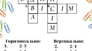 Математична картка "Математичний кросворд".