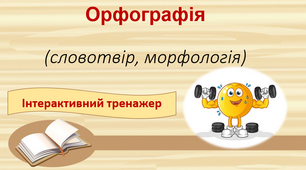 Інтерактивний тренажер "Орфографія (словотвір, морфологія)"