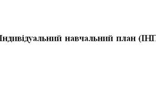Індивідуальний навчальний план (ІНП).