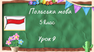 9 урок.Двознаки в польській мові
