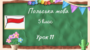 Урок 11.Алфавіт