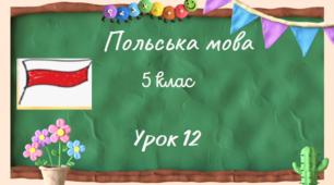 Урок 12