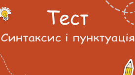 Діагностувальна робота. Речення з однорідними членами. Звертання. Вставні слова та складне речення