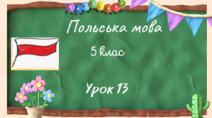 Урок 13.Мій край, мій батьківський дім