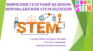 ВИВЧЕННЯ ГЕОГРАФІЇ ШЛЯХОМ ВПРОВАДЖЕННЯ STEM-ПІДХОДІВ