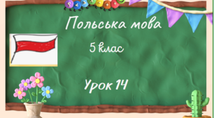 Урок 14.Моя кімната
