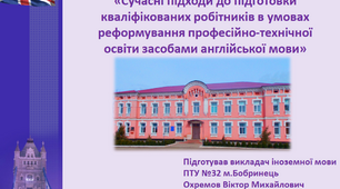 Сучасні підходи до підготовки кваліфікованих робітників в умовах реформування професійно-технічної освіти засобами англійської мови