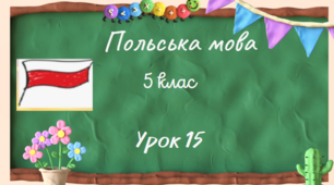 Урок 15.Опис кімнати