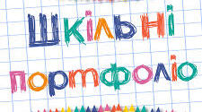 Презентація (портфоліо) на тему: «Виховання в учнів інтересу до уроків фізичної культури як умова формування здорового способу життя».