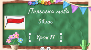 Урок 17.Моя сім’я. Знайомство  Роди іменників.  Вивчення дієслова mieszkać.