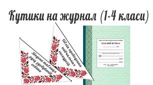 Кутики на журнал (1-4 класи)