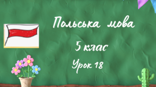 Урок 18.Моя сім’я. Професії