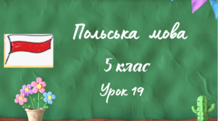 Урок 19.Розповідь про себе та сім’ю.  Велика літера. Орудний відмінок однини.  Вивчення дієслів у теперішньому часі