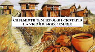 Презентація на тему "Спільноти землеробів і скотарів на українських землях" 6 кл НУШ
