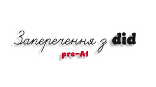 Заперечення з did (pre-A1)