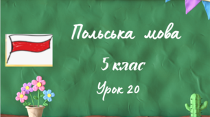 Урок 20.Моя країна – Україна.Числівники від 0 до 10