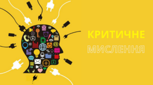 Стратегії та вправи для розвитку критичного мислення