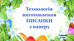 Презентація до онлайн-уроку "Технологія виготовлення писанки з паперу"