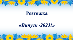 Розтяжка " Випуск- 2023 "